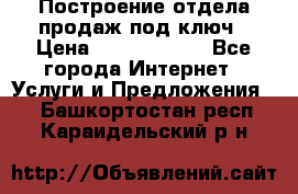 Построение отдела продаж под ключ › Цена ­ 5000-10000 - Все города Интернет » Услуги и Предложения   . Башкортостан респ.,Караидельский р-н